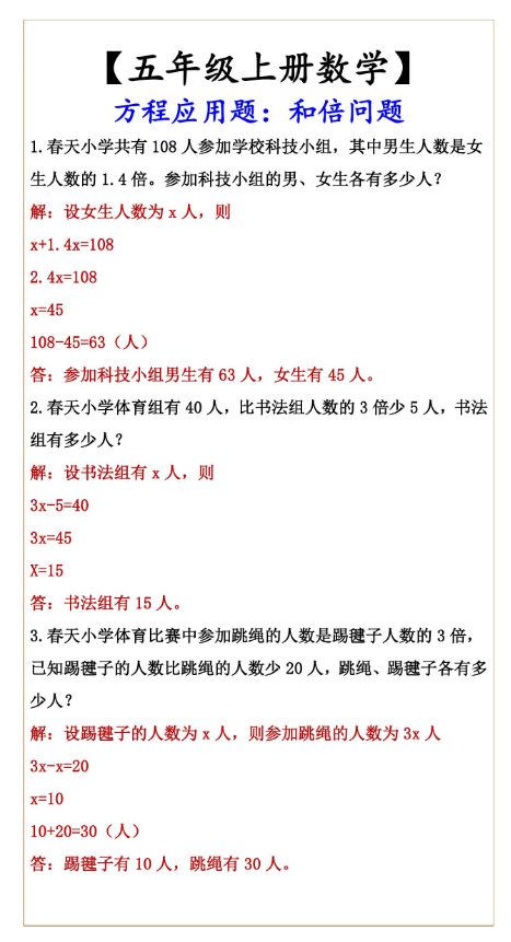 5页！【五年级上册数学】 方程应用题：和倍问题