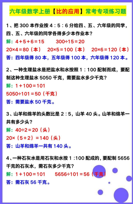 4页！六年级数学上册【比的应用】常考专项练习题