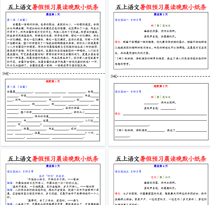 【22页完整版】五年级上册语文暑假预习晨读晚默小纸条