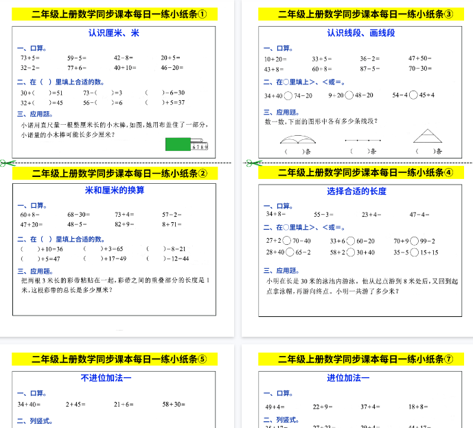 【28页完整版】二年级上册数学同步课本每日一练小纸条