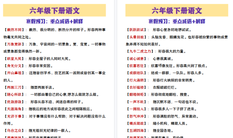【2026寒假3页】六年级下册语文寒假预习重点成语+解释