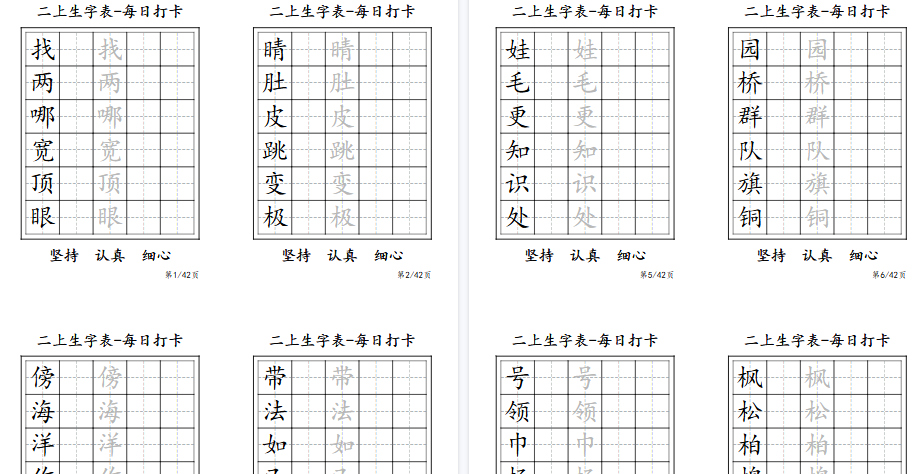 【11页高清完整版】二年级上册生字表每日打卡-6字