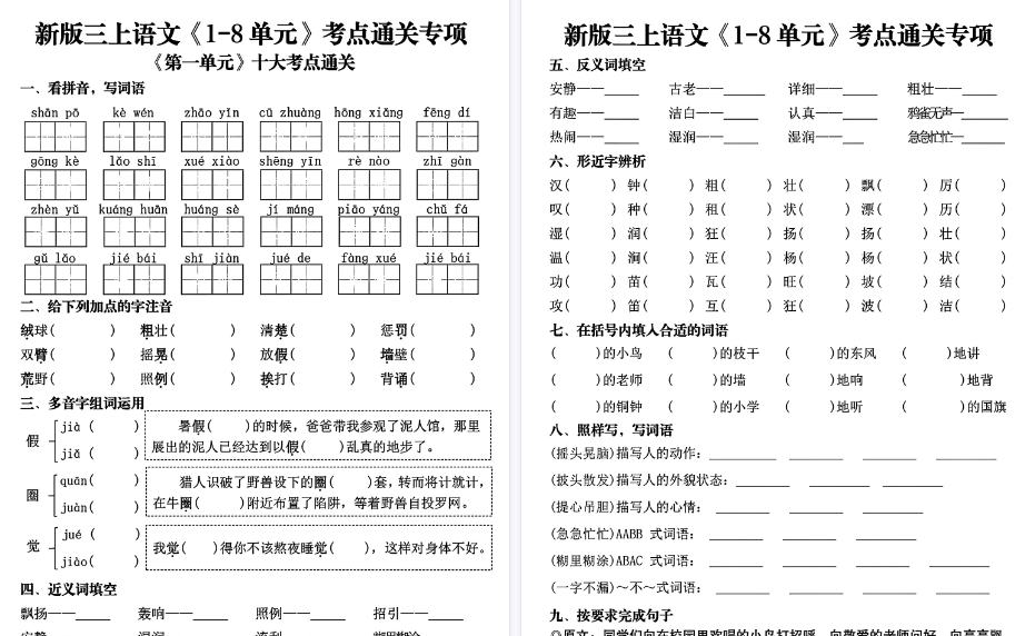 新三上语文1-8单元考点通关期末专项(含答案50页)