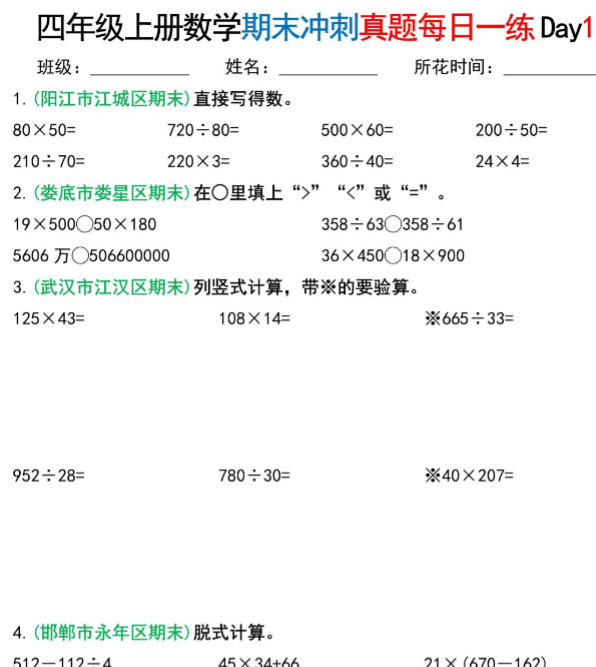 四年级上册数学期末总复习真题冲刺每日一练纯图版