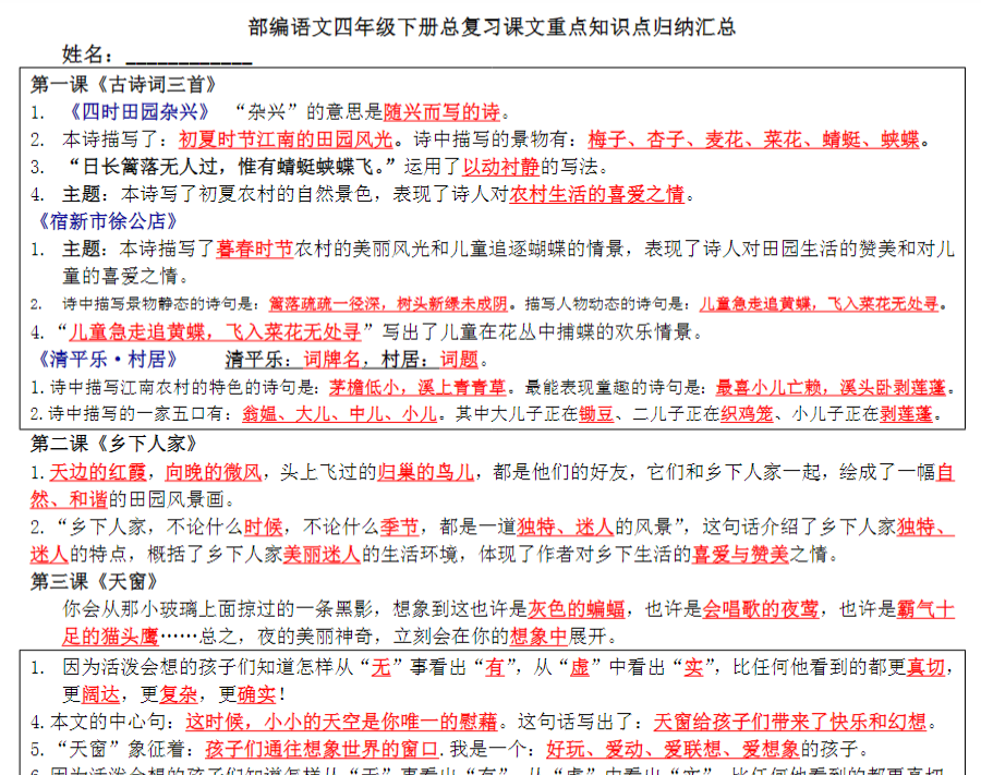 【高清电子版】部编语文四年级下总复习课文内容重点知识点归纳整理--打印版本-精华内容