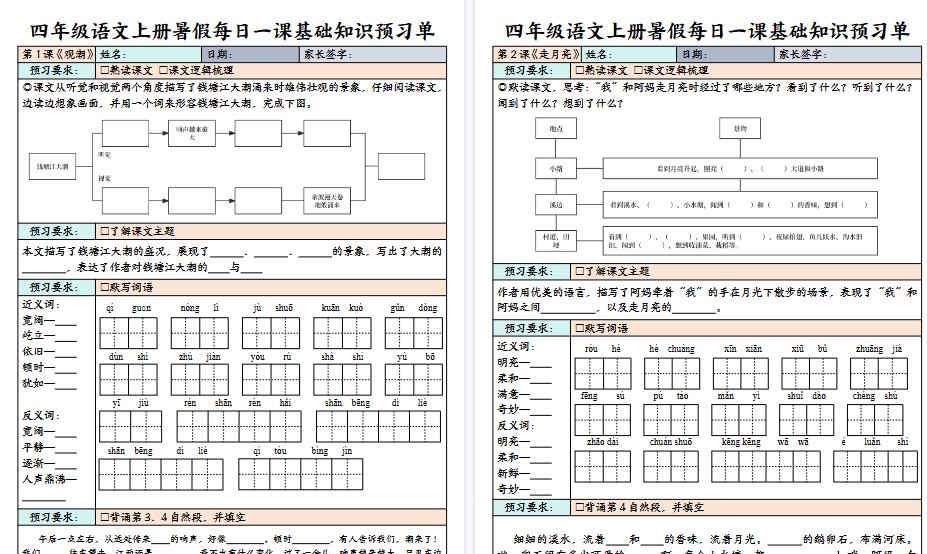【64页高清完整版】四(上)语文 每课基础知识预习单