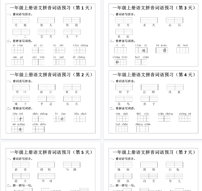 【12页完整版】一（上）语文 拼音词语预习小纸条