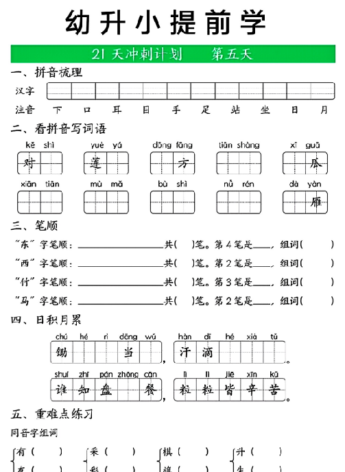 【21页完整版】幼升小提前学