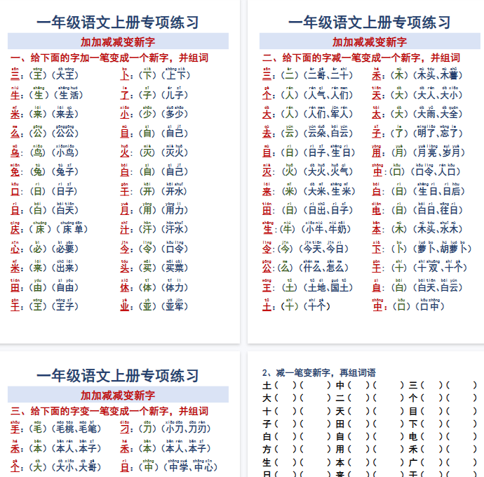 【6页完整版】一年级语文上册专项练习加加减减变新字改用
