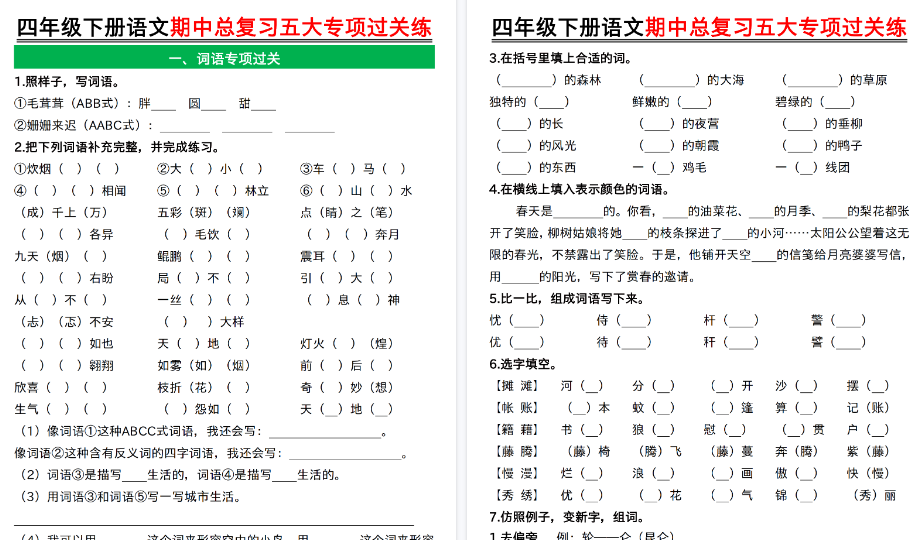 【2026春21页完整版】四年级下册语文期中总复习五大专项过关练空白