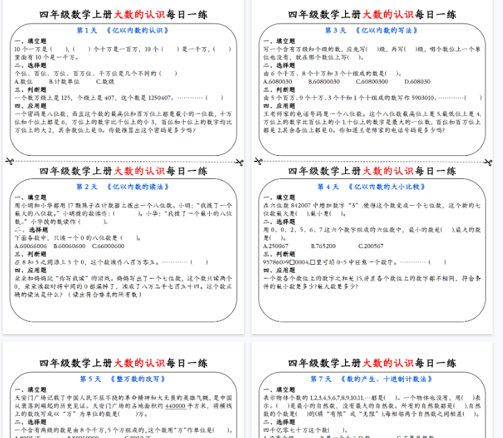【9页完整版】四(上)数学 大数的认识每日一练