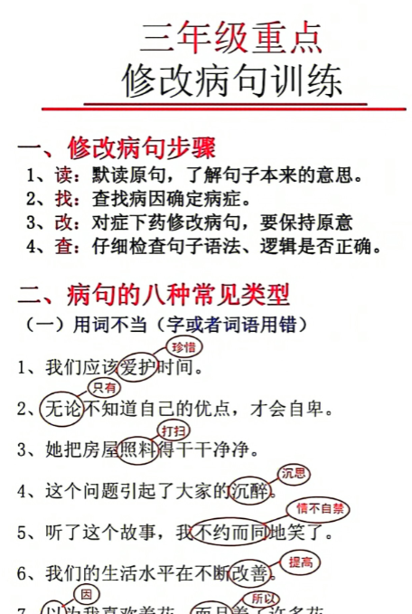 三年级重点修改病句