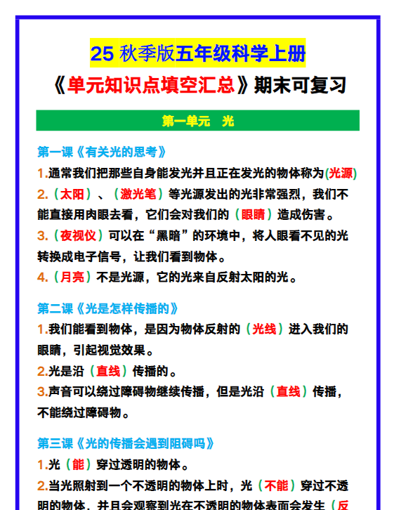 【2025秋新版】五年级科学上册《单元知识点填空汇总》,期末可复习!