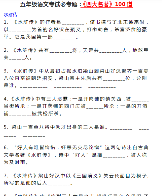 【高清电子版】五年级语文考试必考题：《四大名著》100道