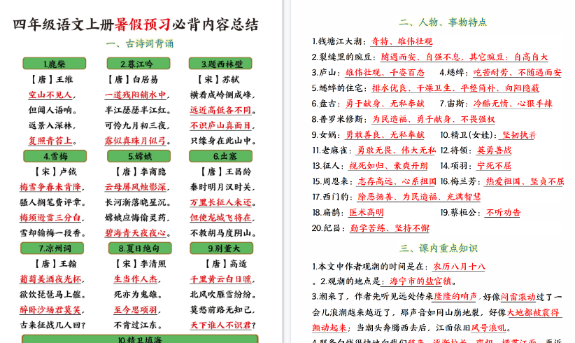 【16页高清完整版】四年级语文上册暑假预习必背内容总结