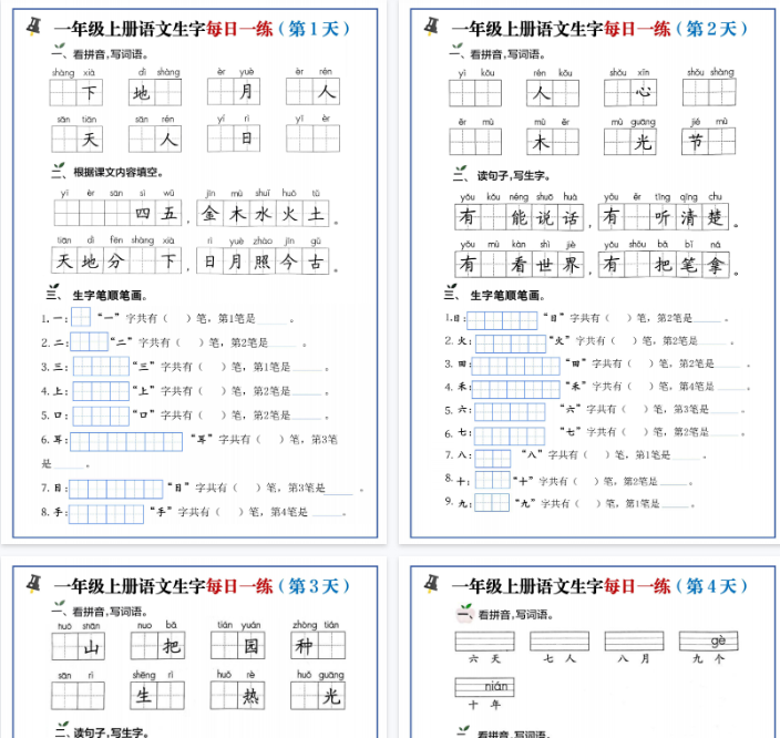 【高清10页整理】一年级（上）语文生字每日一练