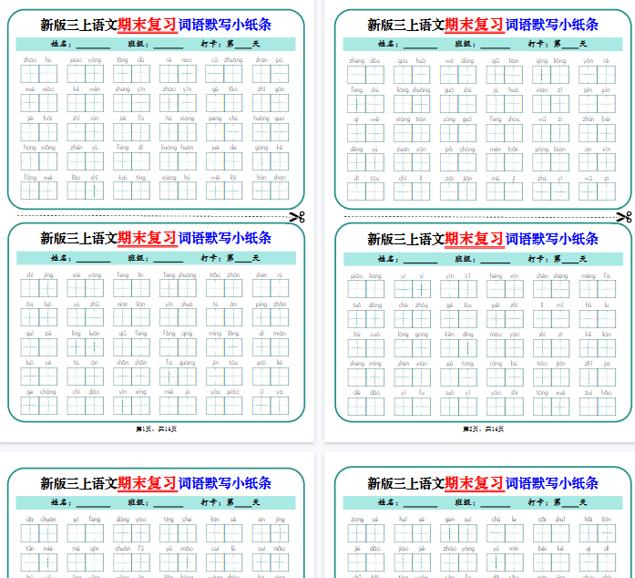 【高清14页整理】新三上语文期末复习词语默写小纸条14天(含答案)