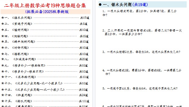【48页高清完整版】二上数学必考19种类型思维应用题训练合集225道