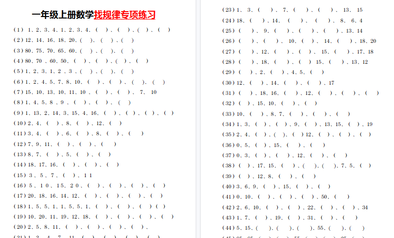 【4页高清完整版】【找规律专项练习】一上数学-