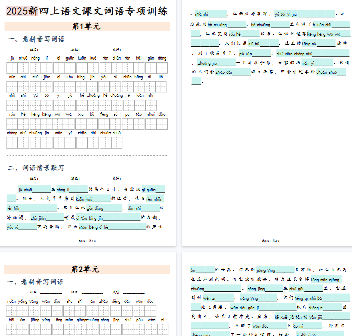 【30页完整版】四上语文【1-8单元词语专项训练（看拼音写词语、情境词语默写）】【期末高清版可直接打印】