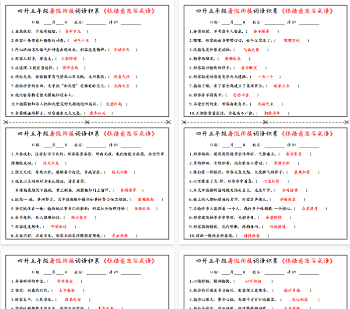 【10页完整版】四升五年级暑假衔接词语积累《根据意思写成语》小纸条