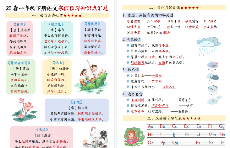【15页高清版】一年级(下)语文 寒假预习知识点汇总