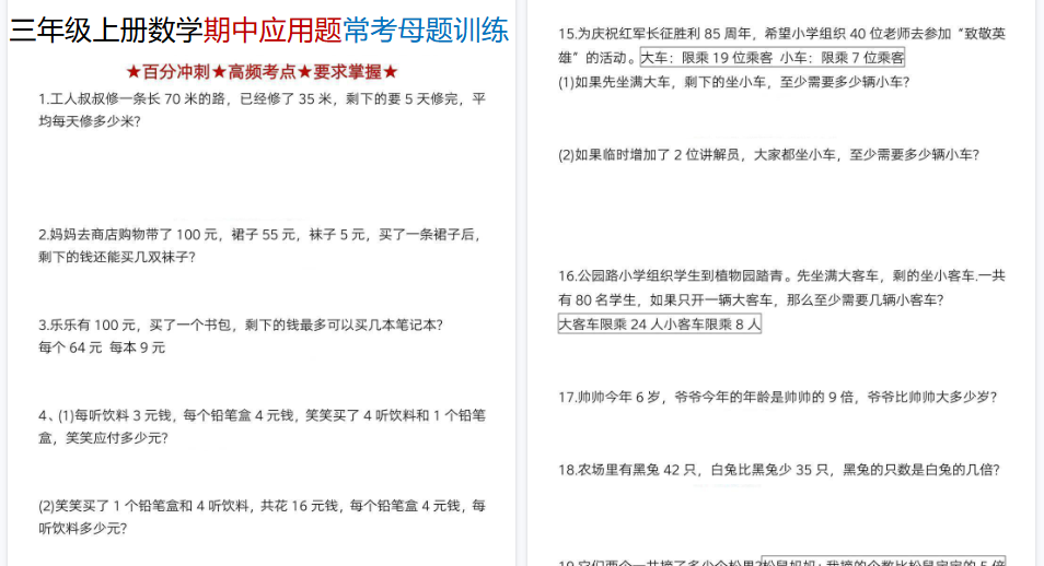 【8页高清完整版】三年级上册数学期中应用题常考母题训练