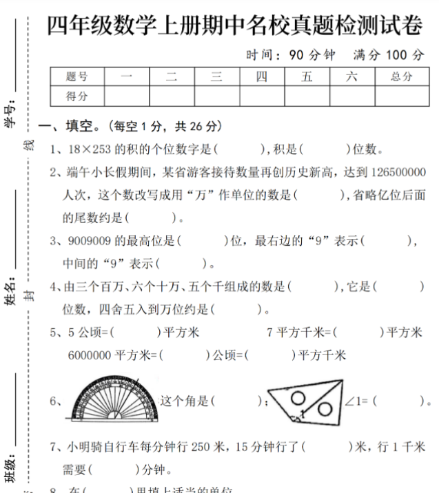 四年级数学上册期中名校真题检测试卷