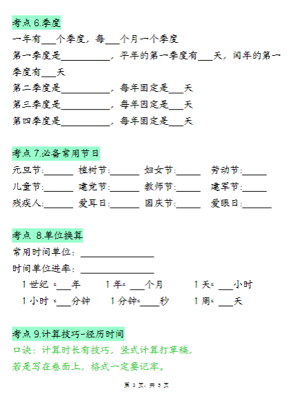 《2025春新课改三下数学年月日必背知识点》(十大考点5页)