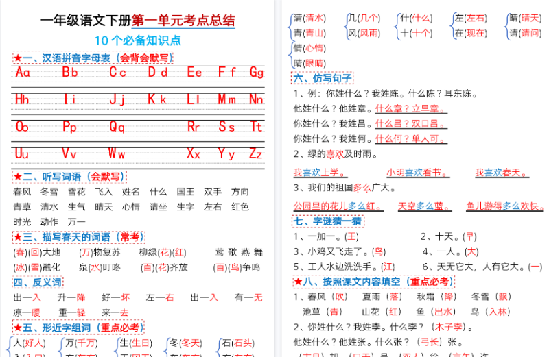 【2026春25页完整版】一（下）语文1-4单元考点总结