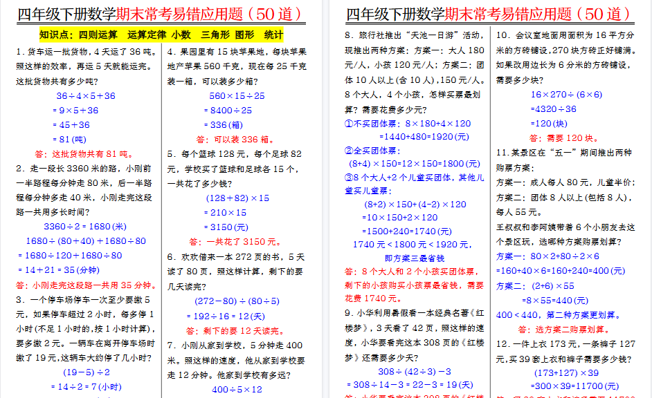【13页高清完整版】【1-8单元常考易错应用题-答案】四下数学