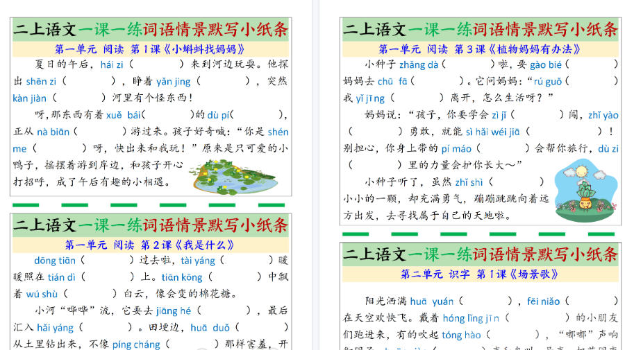【28页高清完整版】26秋新二年级上册语文《一课一练词语情景默写小纸条》（含答案）