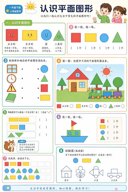 认识平面图形--超彩高清版本