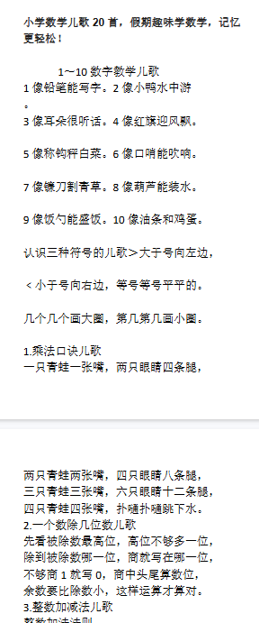 【7页新版】小升初小学数学儿歌20首，假期趣味学数学，记忆更轻松！【高清完整版】