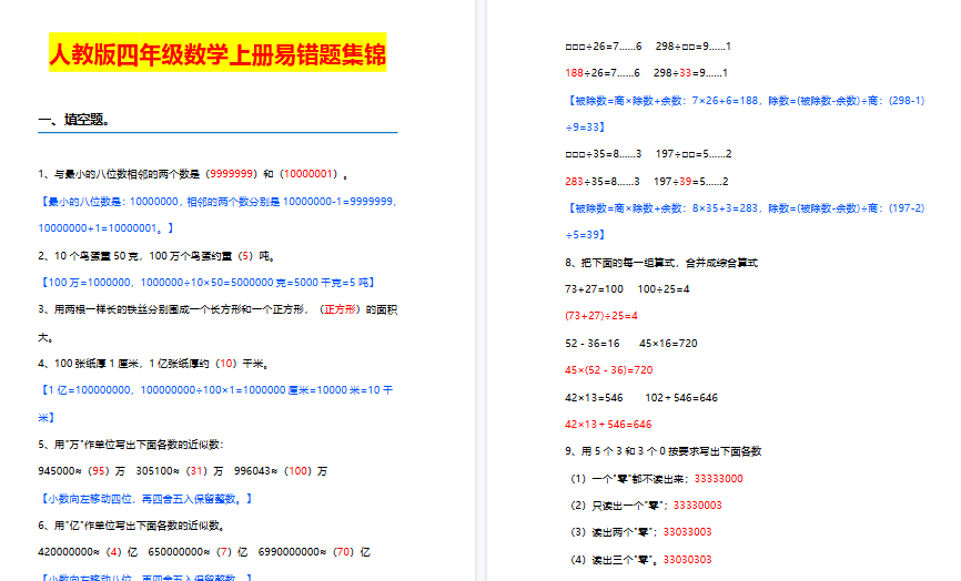 【11页高清完整版】四年级上册数学【易错题集锦】含答案