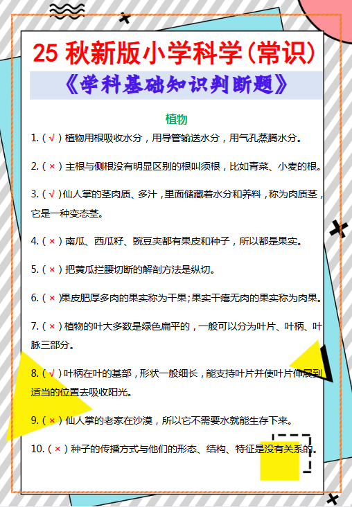 【2025秋新版】小学科学(常识)《学科基础知识判断题》