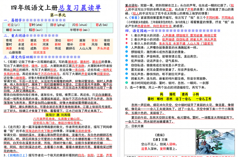 四上语文总复习1-8单元期末晨读单(17页)