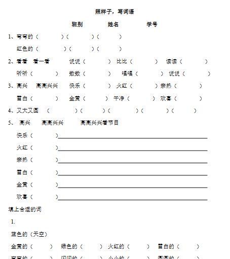 照样子写词语练习题【高清直接可打印】
