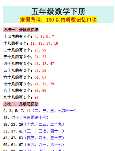 【2026寒假】五年级数学下册寒假背诵：100以内质数记忆口诀