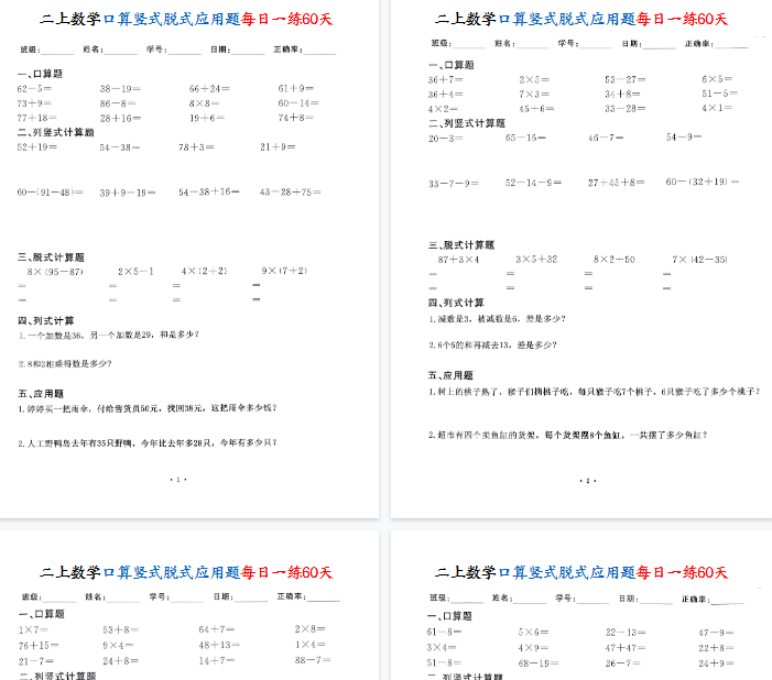 【高清60页整理】二上数学口算竖式脱式应用题每日一练60天