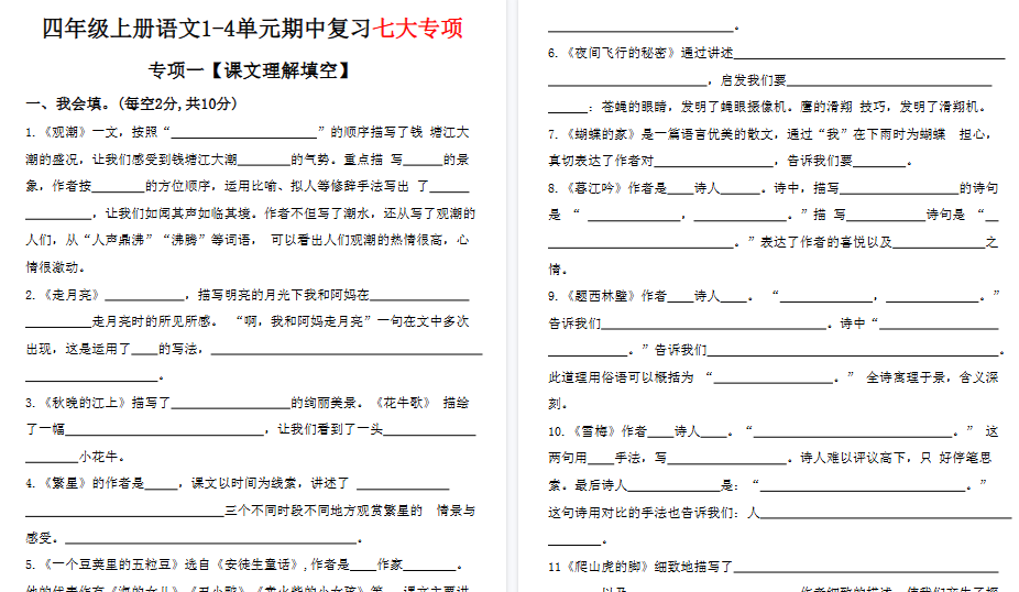 【15页高清完整版】四年级上册语文期中复习专项