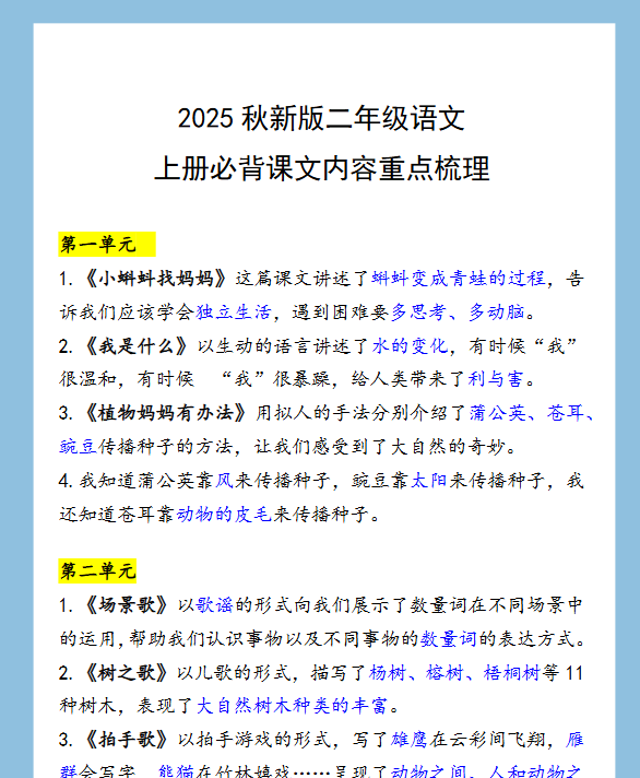 【2025秋新版】二年级语文上册必背课文内容重点梳理