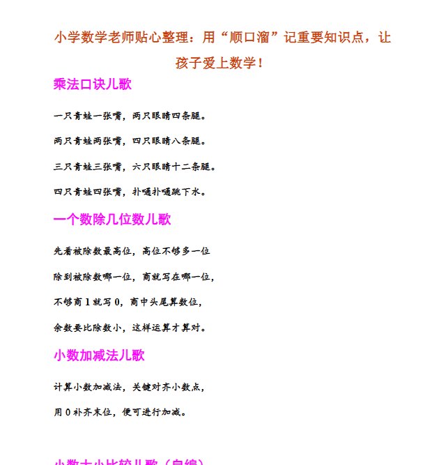 【21页新版】小学数学老师贴心整理：用“顺口溜”记重要知识点，让孩子爱上数学！【高清完整版】.pdf