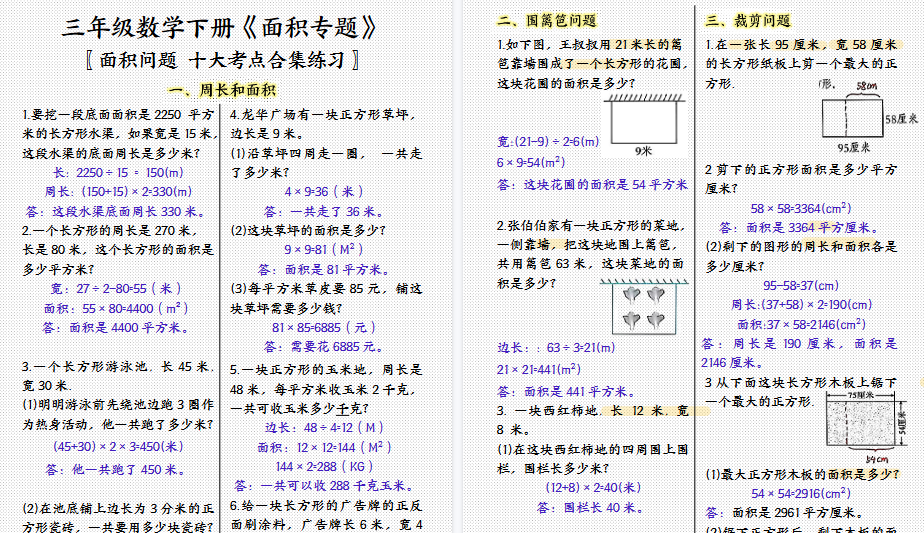 【7页高清完整版】三下数学面积专项应用题十种类型专项题（答案）