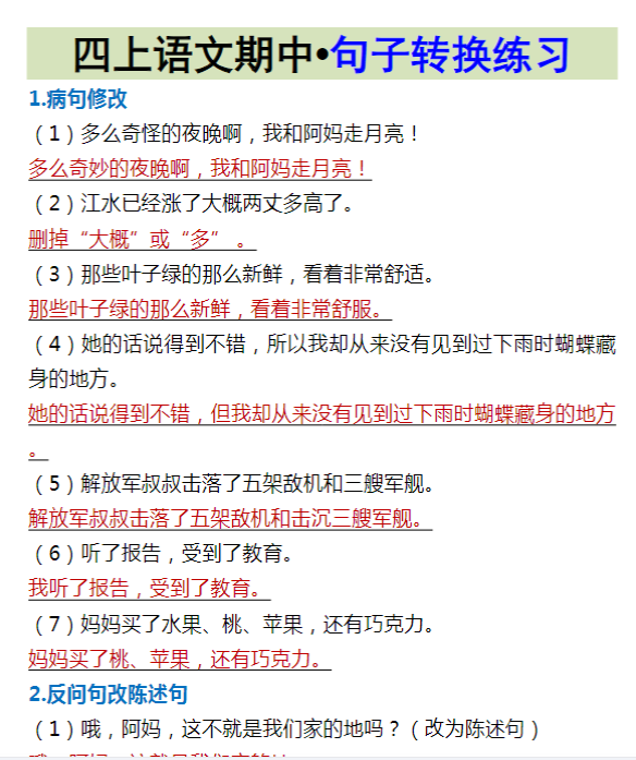 四上语文期中•句子转换练习