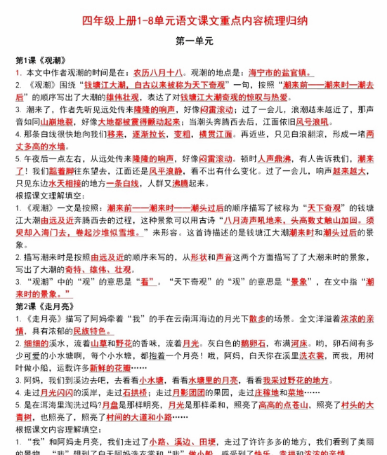 【9页完整版】四年级上册1-8单元语文课文重点内容梳理