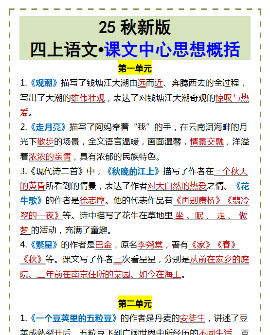 【2025秋新版】四上语文•课文中心思想概括