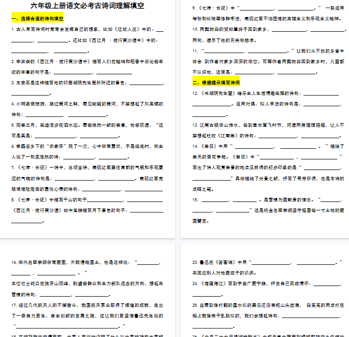 【8页完整版】六(上)语文 必考古诗词理解填空