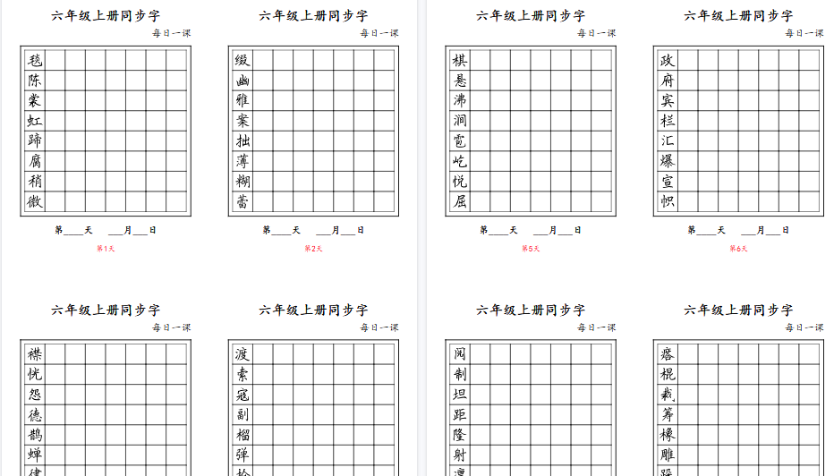 【6页完整版】六年级上册同步字