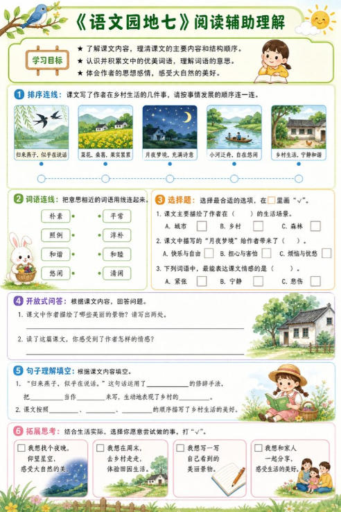 语文园地七--超彩高清版本